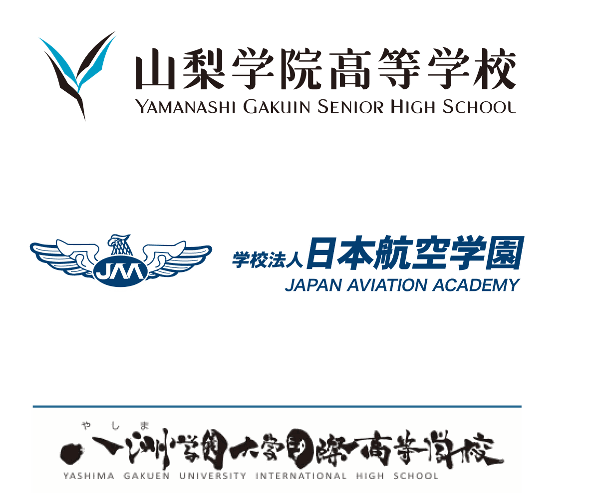 山梨学院高等学校、日本航空学園、八洲学園大学国際高等学校の提携校ロゴ一覧
